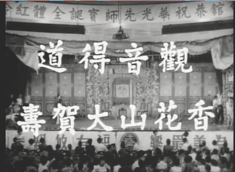 1966年於九龍城樂善堂戲棚進行華光誕演出古本《觀音得道》、《香花山大賀壽》及折子戲,由前輩麥軒起草古本《觀音得道》提綱,為恢復例戲及古本演出,作出重大貢獻