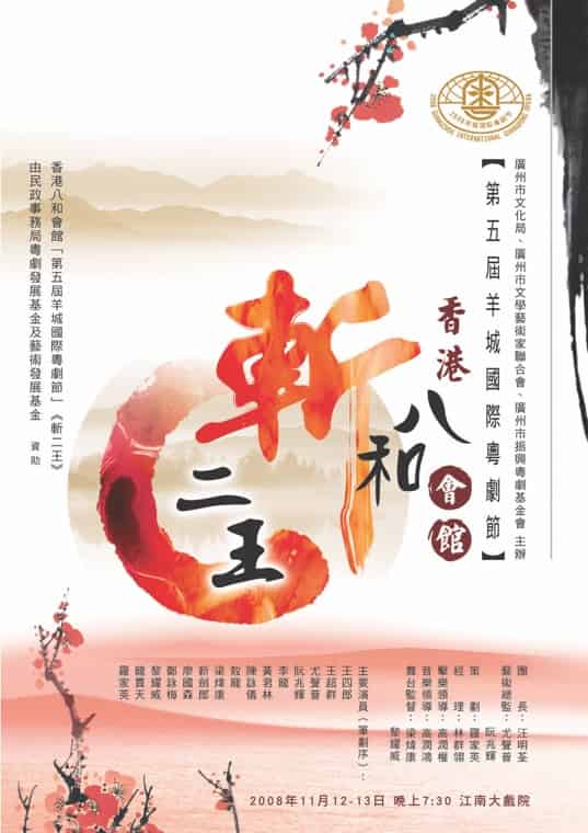 2008年於廣州江南大戲院參與「第五屆羊城國際粵劇節」,演出《斬二王》