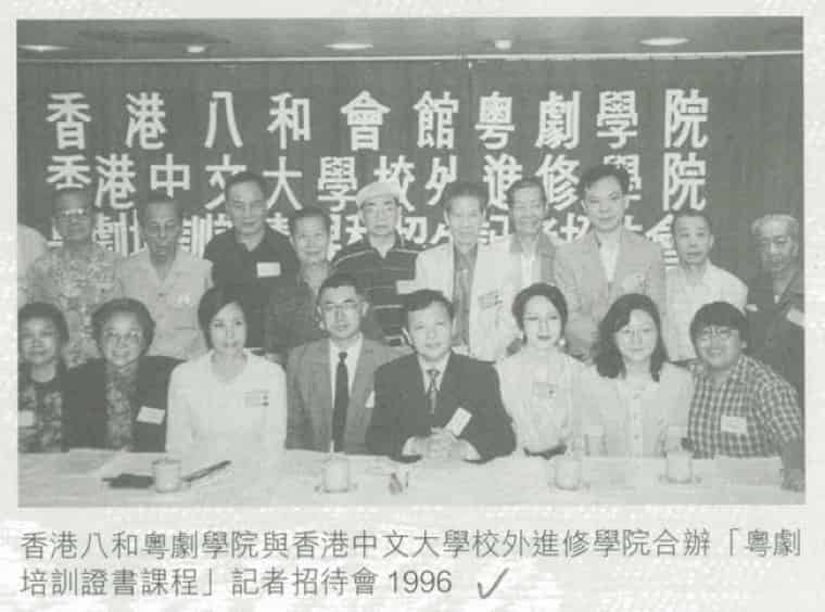 1996年粵劇學院推出與香港中文大學校外進修學院合辦的「粵劇培訓證書課程」,為粵劇培訓課程爭取學術界認可踏出了第一步
