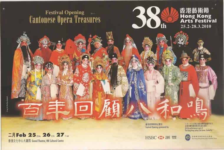2010年參與「2010香港藝術節」,籌演開幕演出「百年回顧八和鳴」,第一晚節目:《玉皇登殿》、《跳加官》、《天姬送子》及《六郎罪子》;第二晚節目:《香花山大賀壽》及《胡不歸》;第三晚節目:六國大封相》