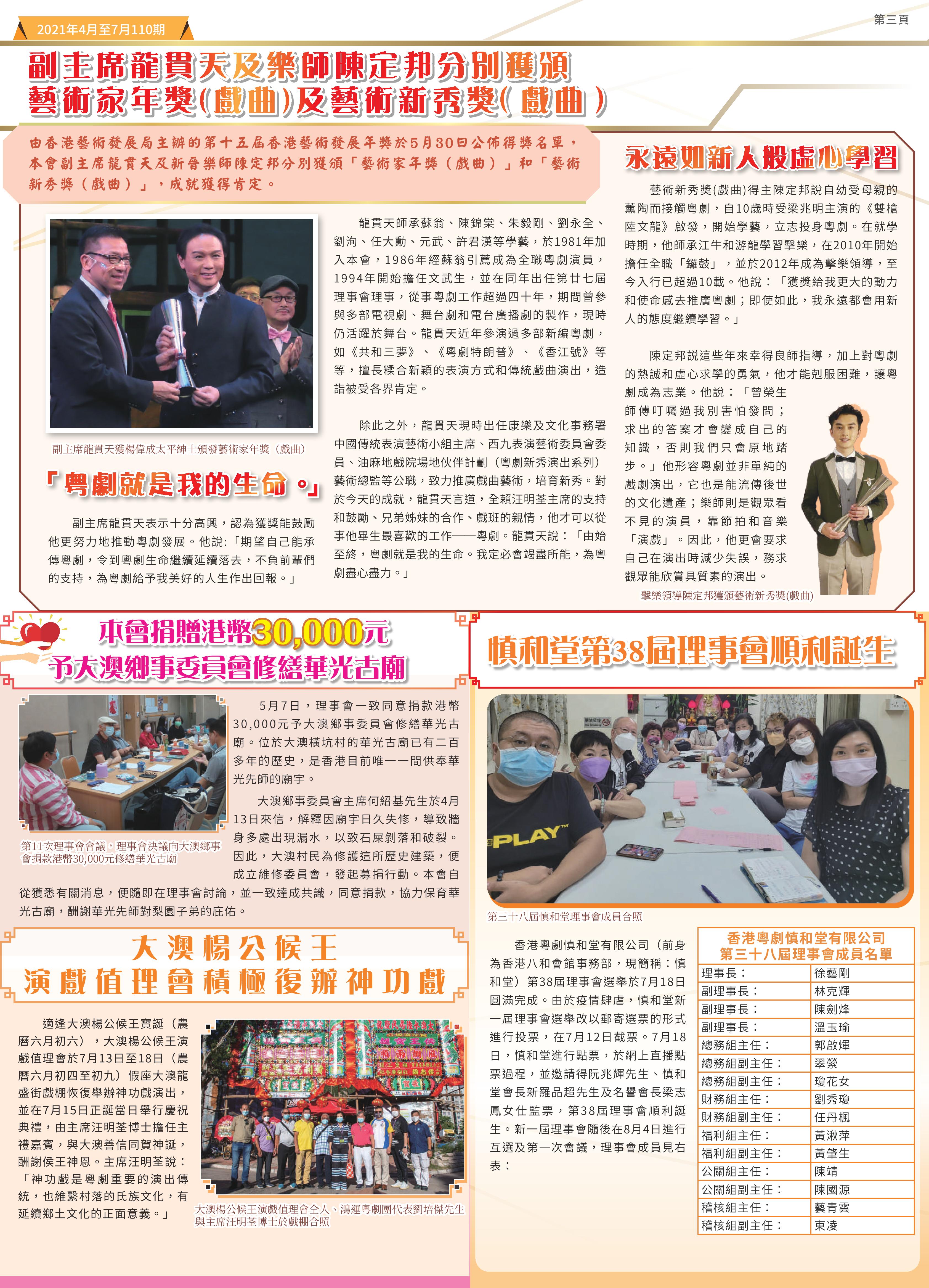 副主席龍貫天及樂師陳定邦分別獲頒藝術家年獎(戲曲)及藝術新秀獎（戲曲） |  慎和堂第38屆理事會順利誕生 | 本會捐贈港幣30,000元予大澳鄉事委員會修繕華光古廟 | 大澳楊公候王 演戲值理會積極復辦神功戲