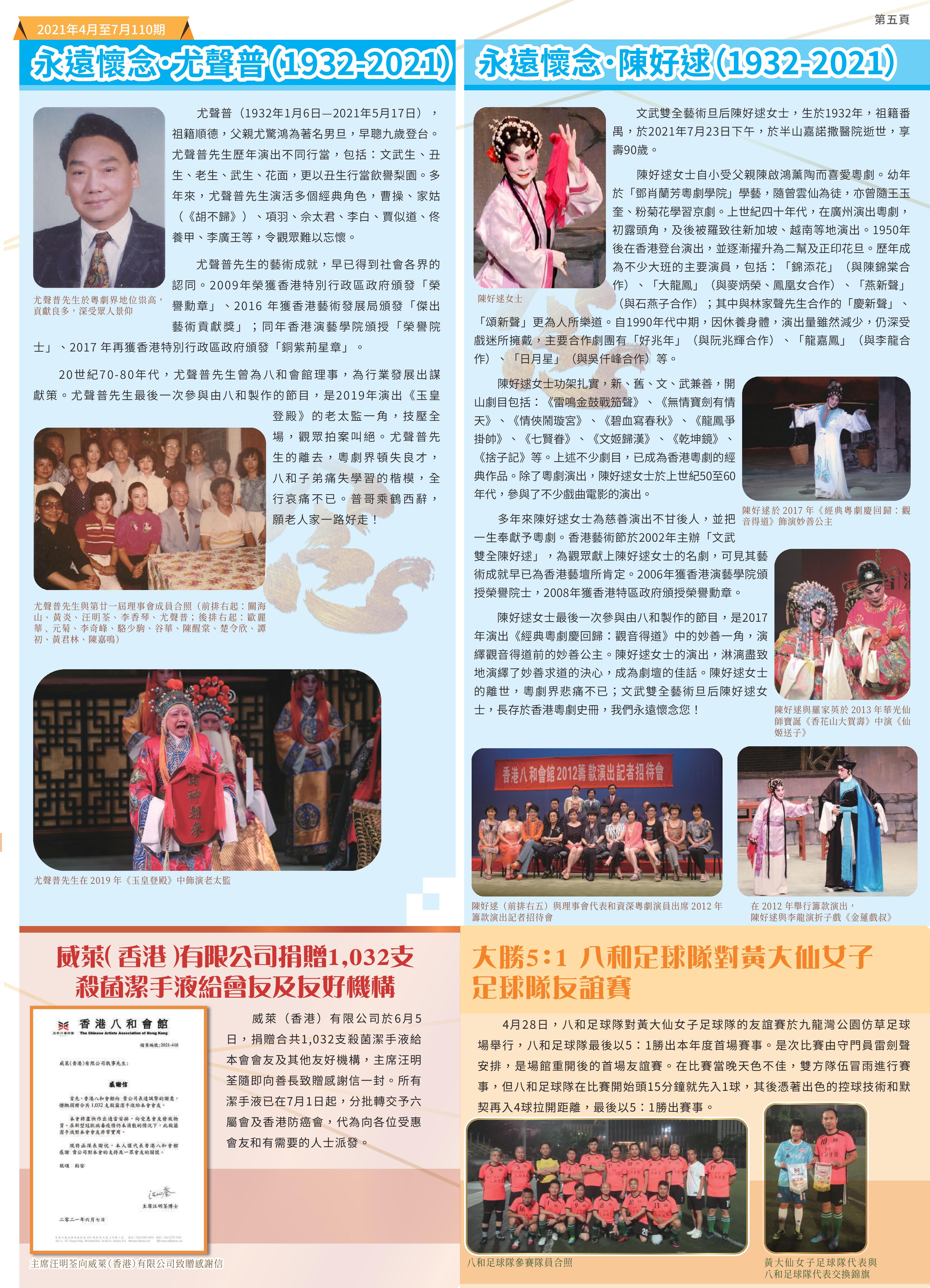 永遠懷念．尤聲普（1932-2021）| 永遠懷念．陳好逑（1932-2021）| 威萊（香港）有限公司捐贈1,032支殺菌潔手液給會友及友好機構 | 大勝5：1 八和足球隊對黃大仙女子足球隊友誼賽