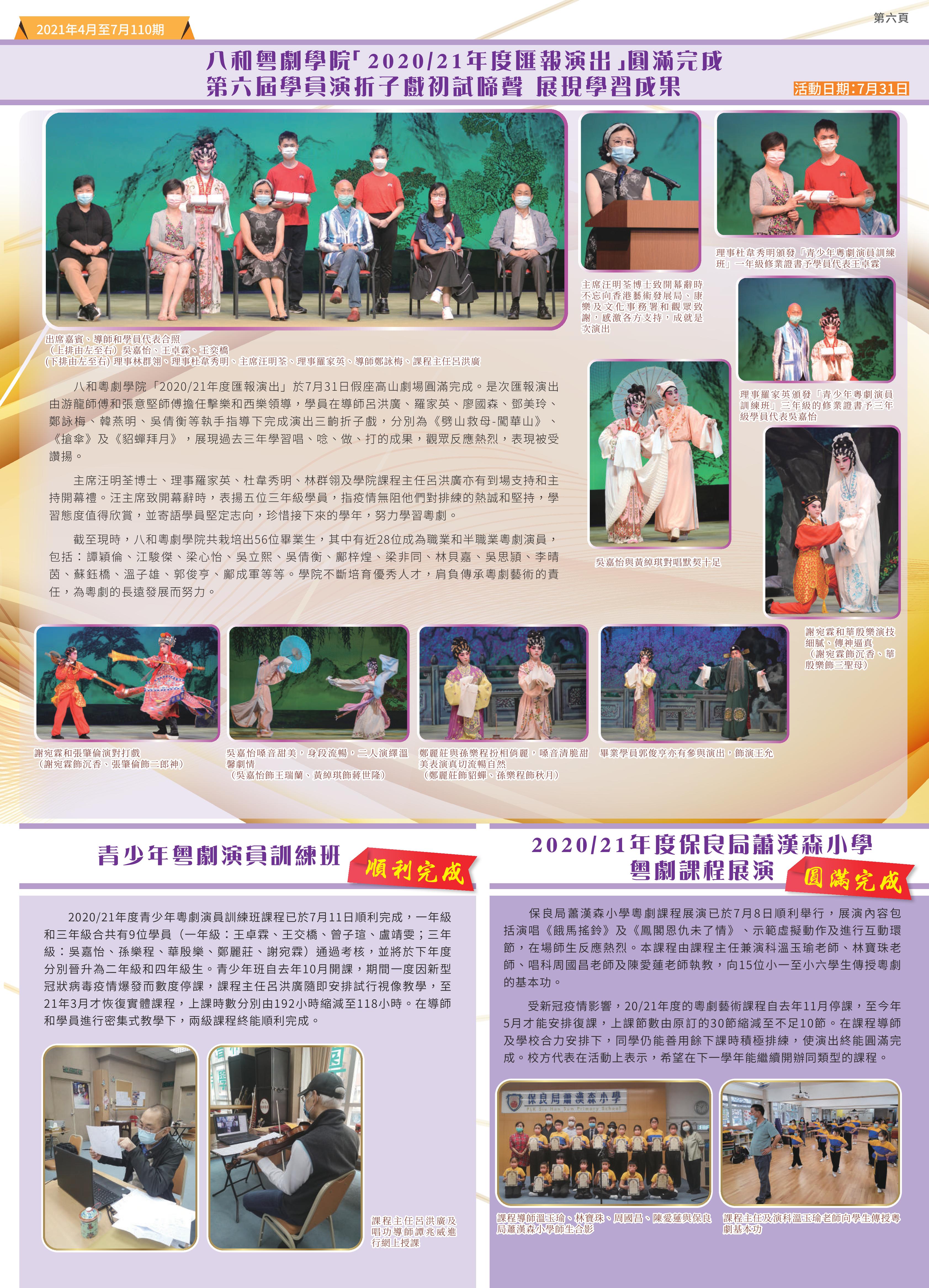 八和粵劇學院專訊：八和粵劇學院「2020/21年度匯報演出」圓滿完成　第六屆學員演折子戲初試啼聲展現學習成果 | 青少年粵劇演員訓練班順利完成 | 2020/21年度保良局蕭漢森小學粵劇課程展演圓滿完成