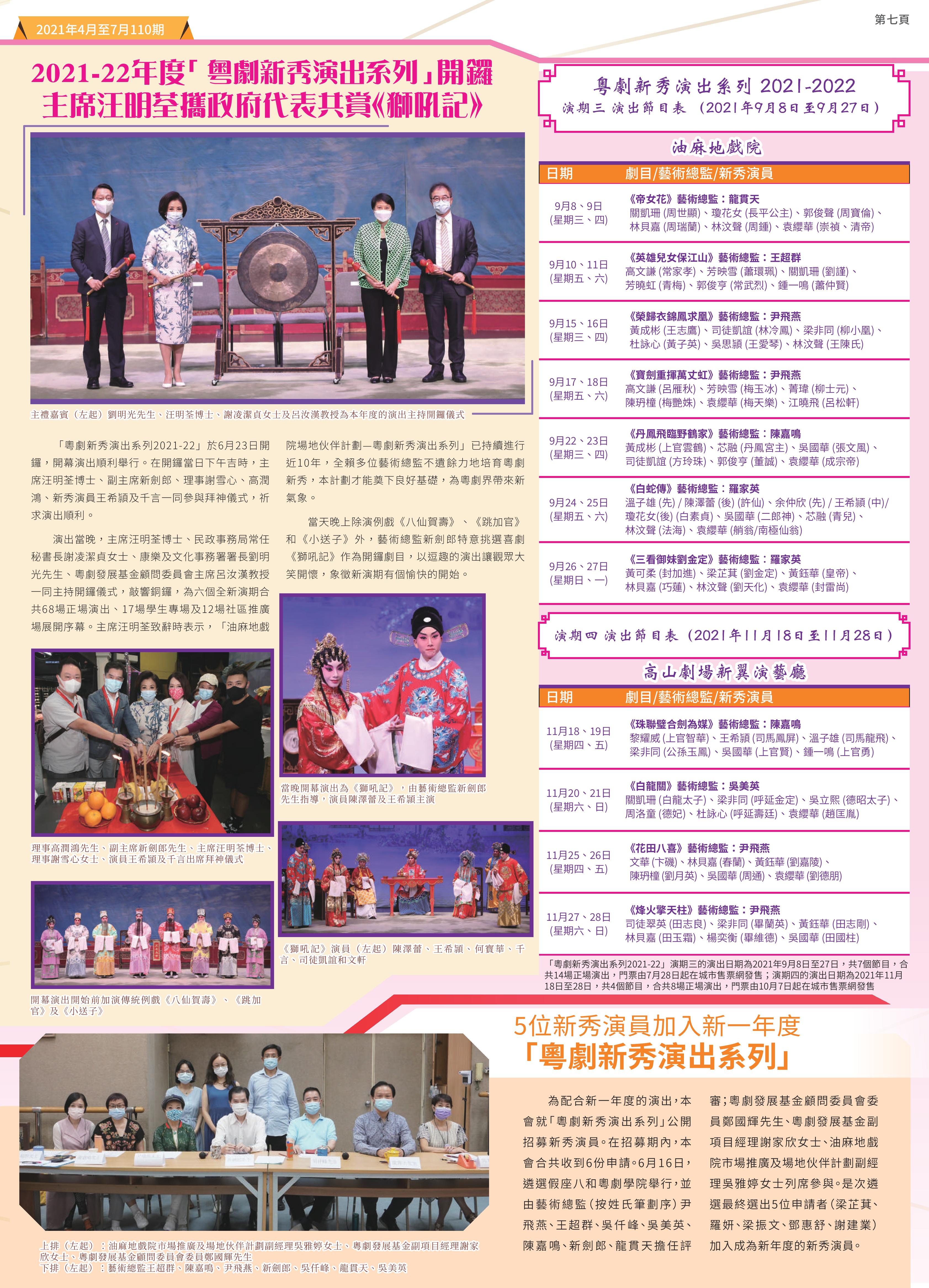 2021-22年度「粵劇新秀演出系列」開鑼主席汪明荃攜政府代表共賞《獅吼記》| 粵劇新秀演出系列 2021-2022 演期三及演期四演出節目表 | 5位新秀演員加入新一年度「粵劇新秀演出系列」