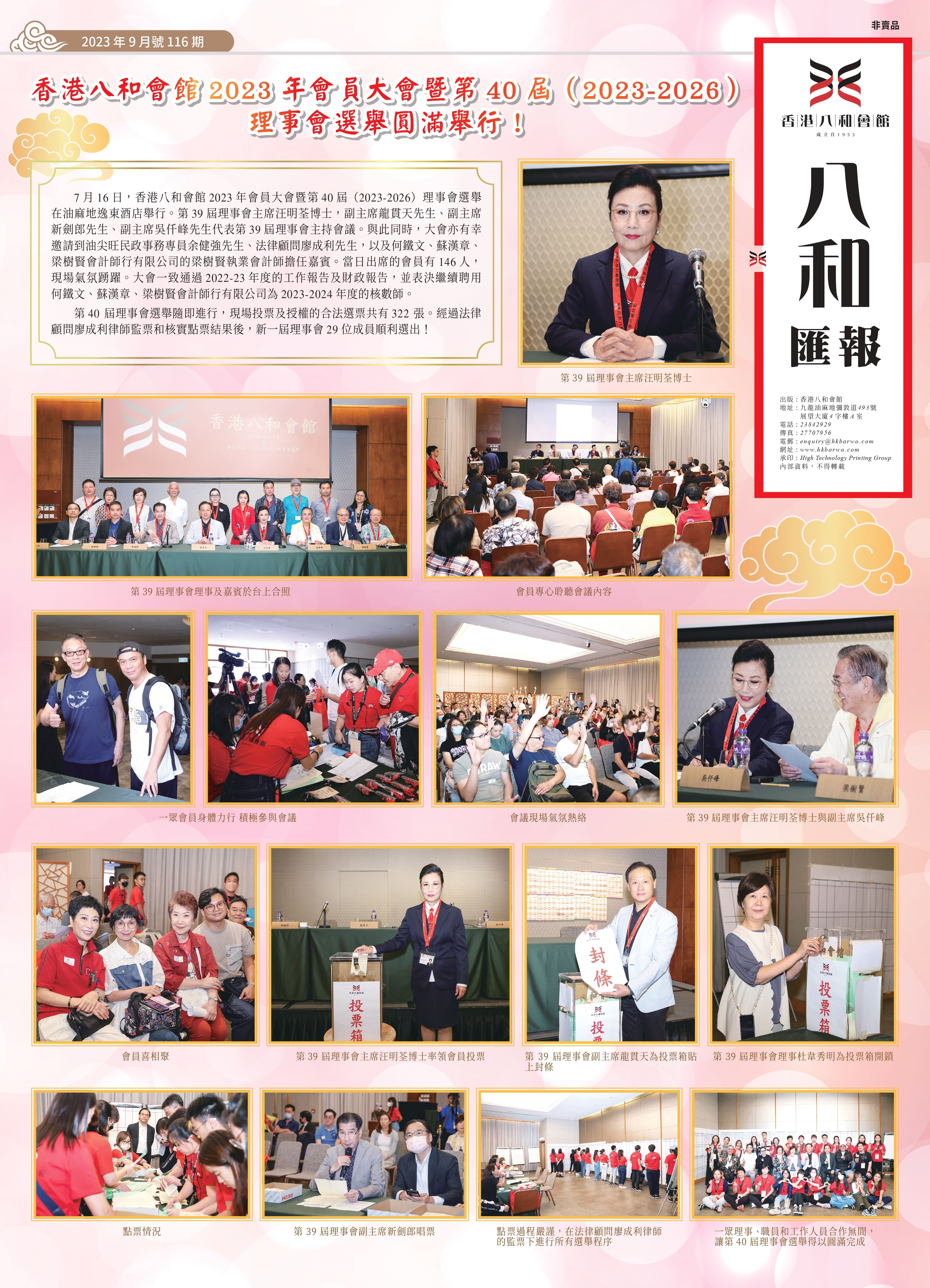   香港八和會館 2023 年會員大會暨第 40 屆（2023-2026） 理事會選舉圓滿舉行！