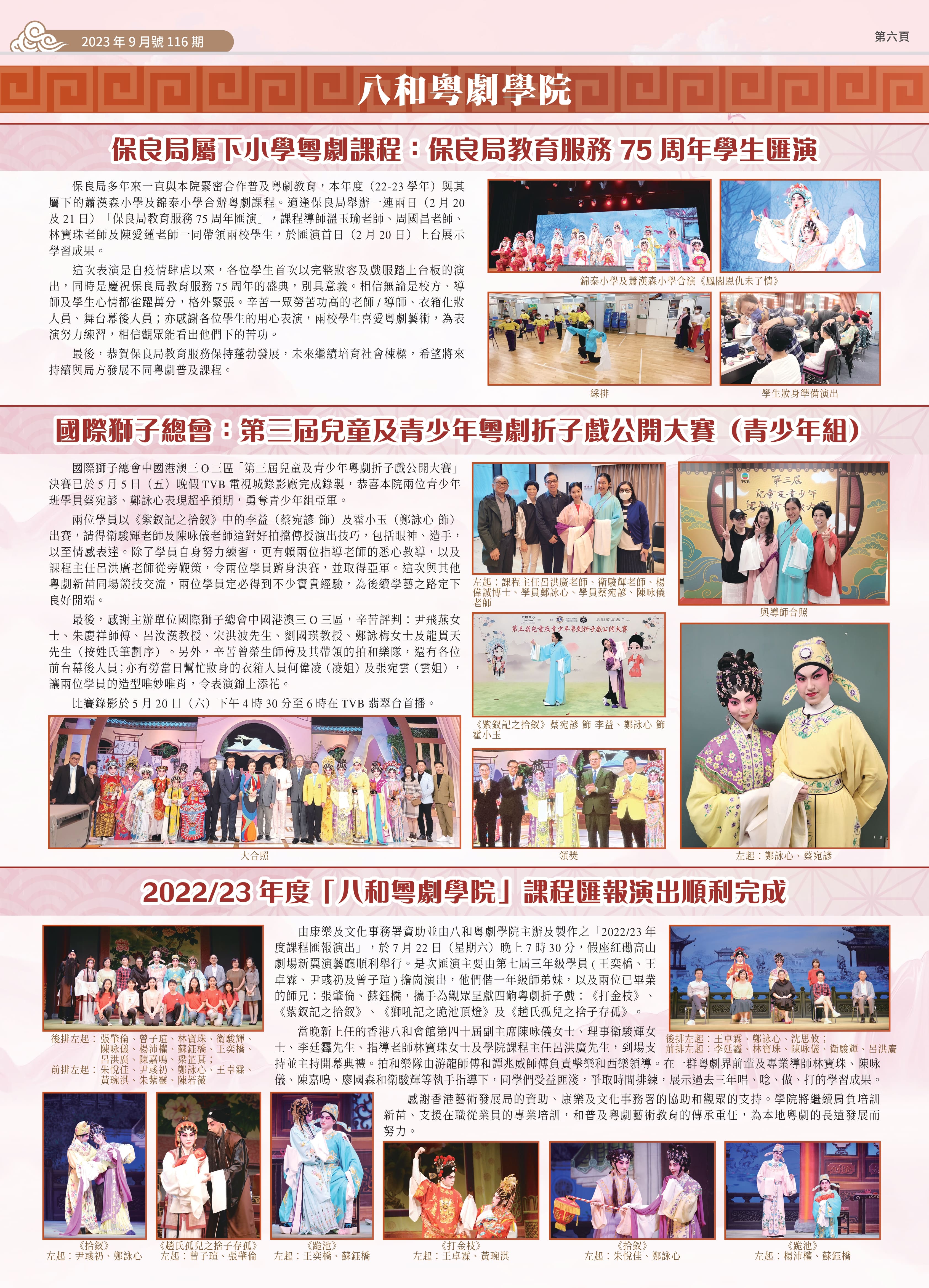 保良局教育服務 75 周年學生匯演；’國際獅子總會：第三屆兒童及青少年粵劇折子戲公開大賽（青少年組）；2022/23 年度「八和粵劇學院」課程匯報演出順利完成
