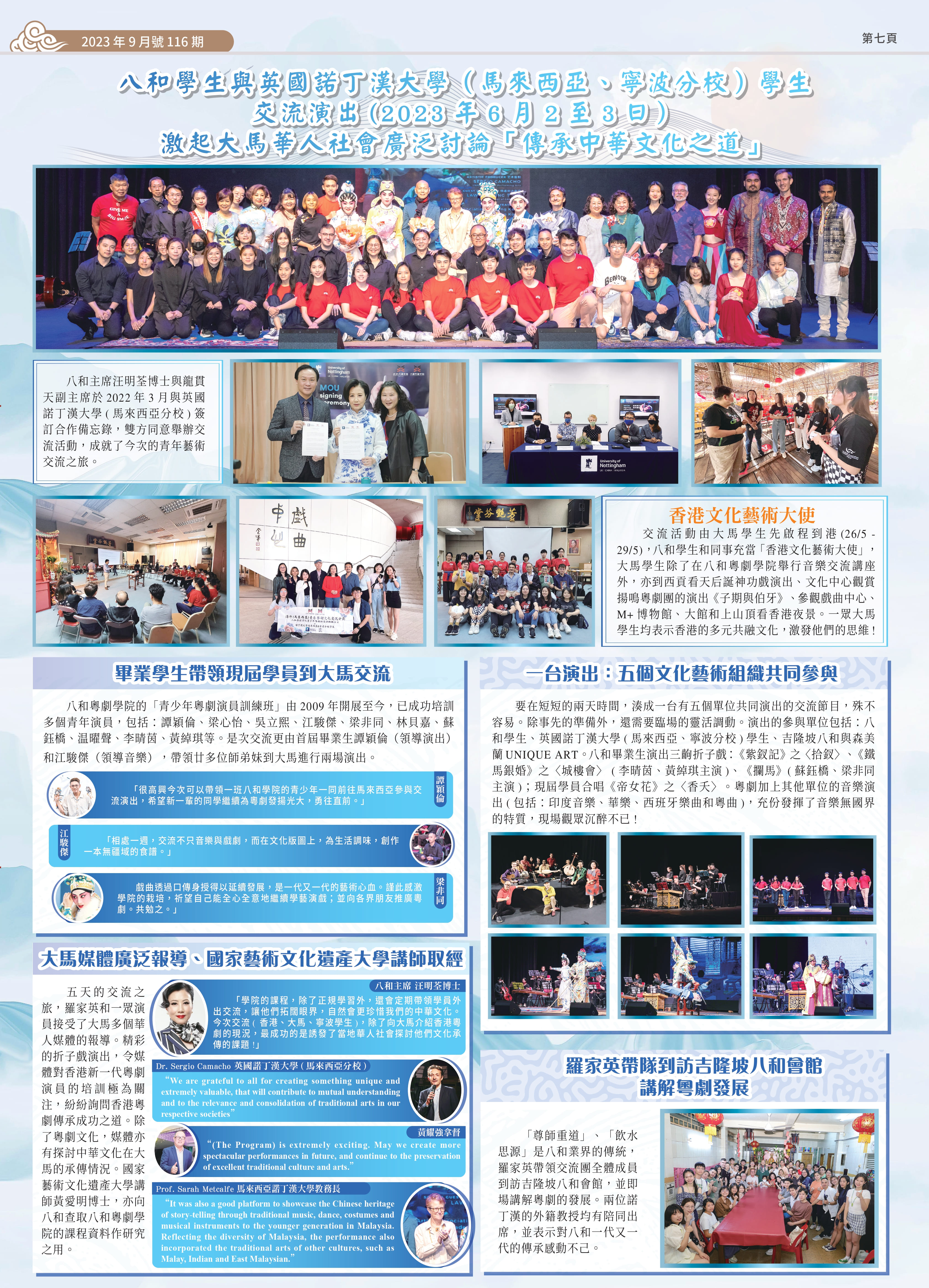 八和學生與英國諾丁漢大學（馬來西亞、寧波分校）學生交流演出 (2023 年 6 月 2 至 3 日）激起大馬華人社會廣泛討論「傳承中華文化之道」