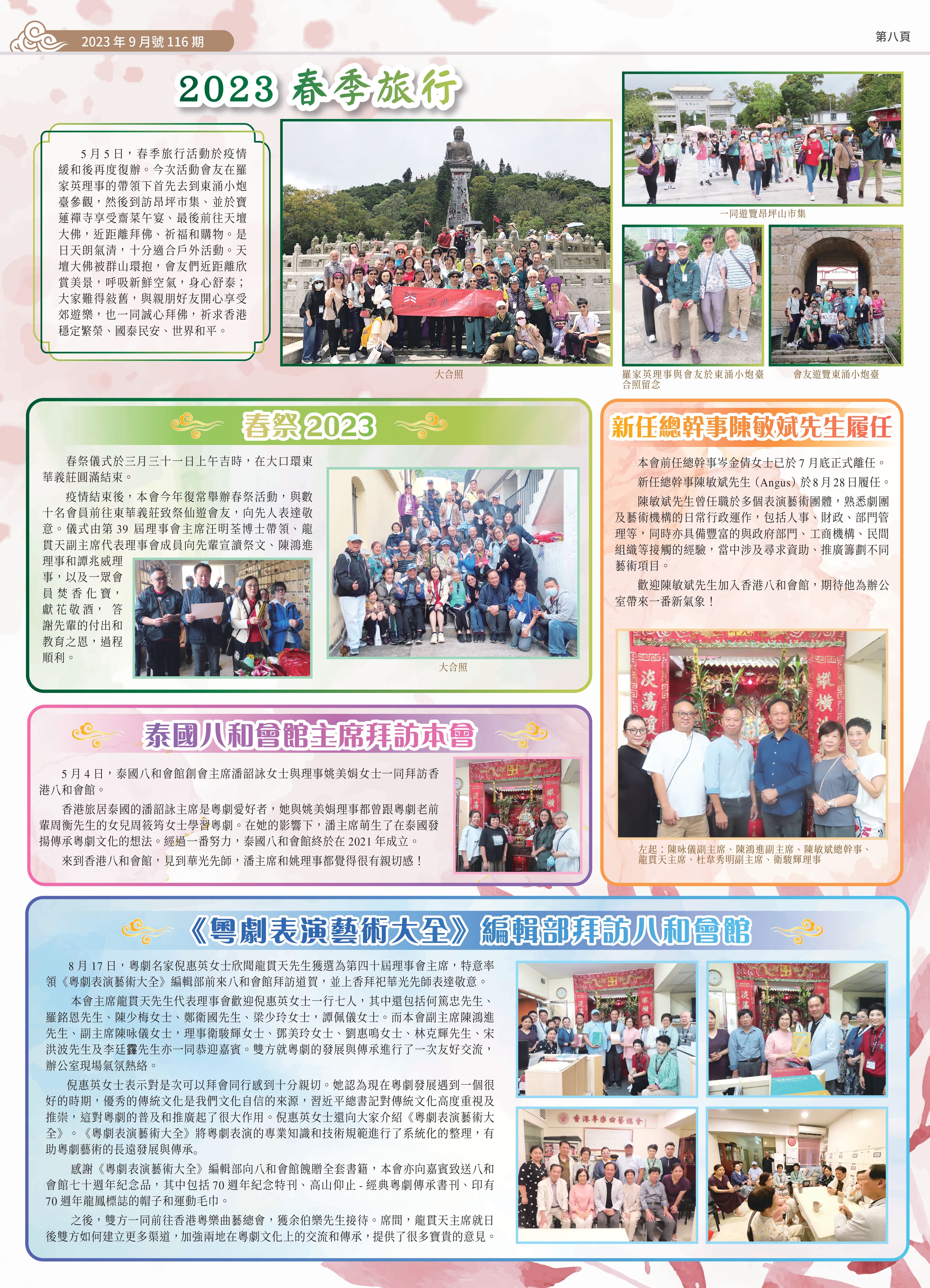 2023 春季旅行；春祭 2023；泰國八和會館主席拜訪本會；《粵劇表演藝術大全》編輯部拜訪八和會館；新任總幹事陳敏斌先生履任