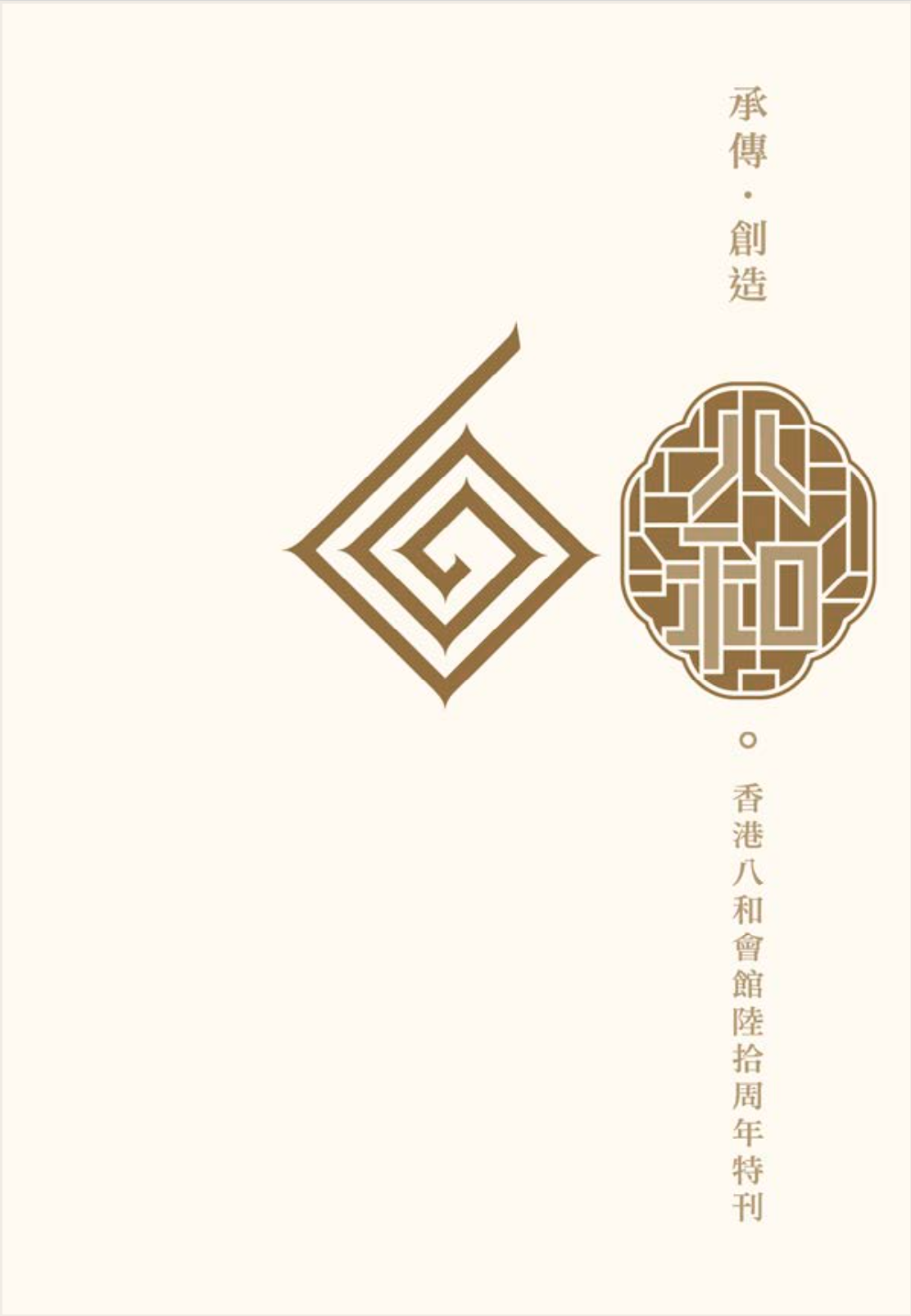 香港八和會館60周年特刊