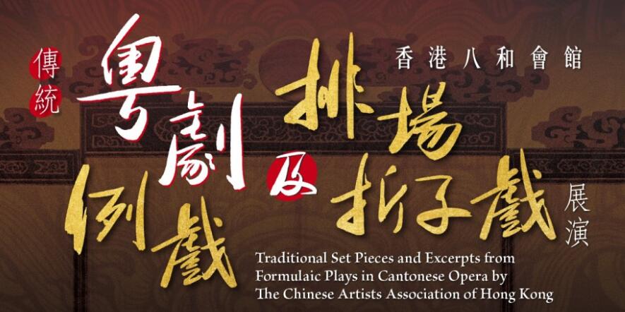 2020年《傳統粤劇例戲及排場折子戲展演》排場折子戲《劉金定斬四門》(繁體中文字幕)