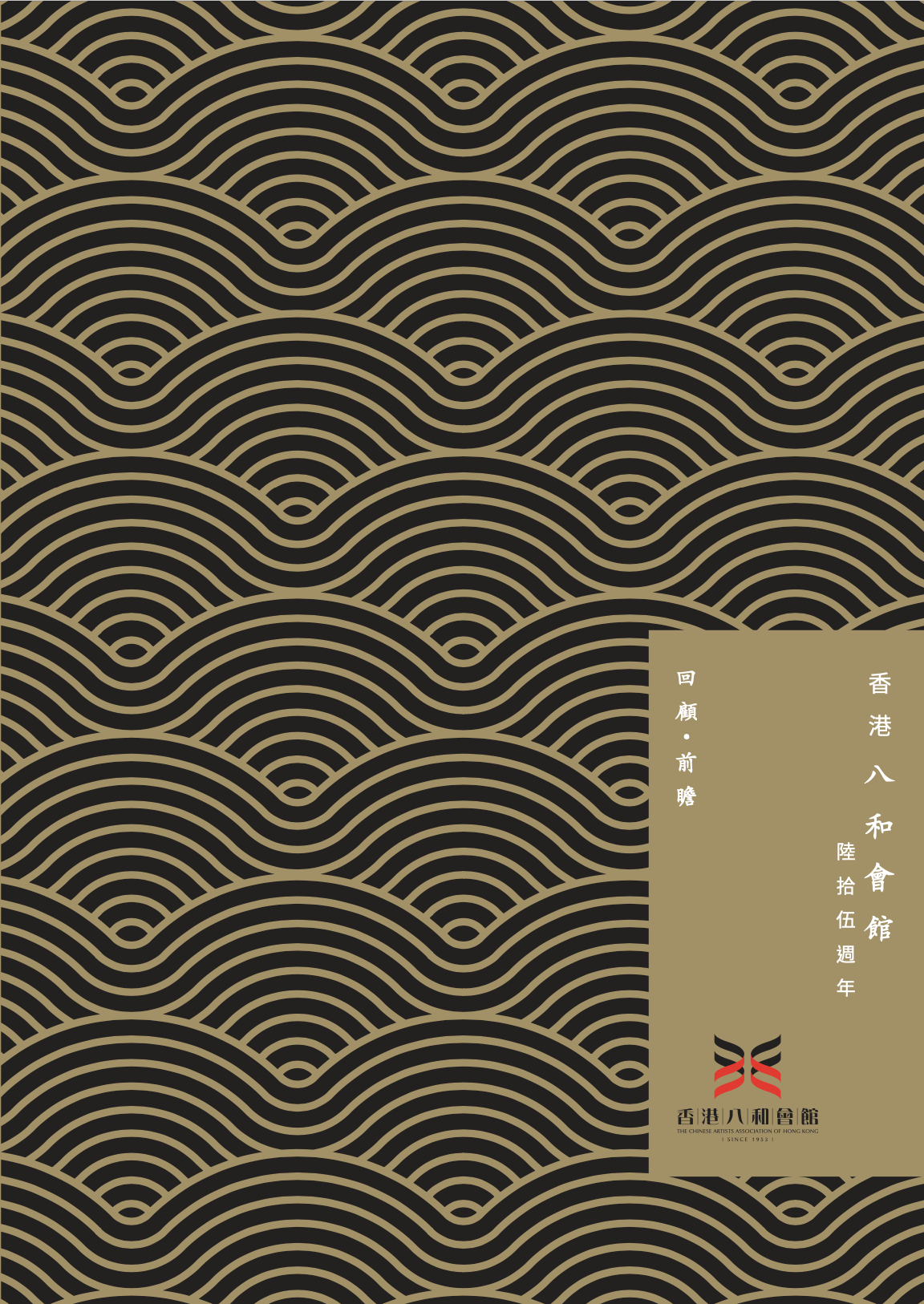 香港八和會館65週年回顧及前瞻