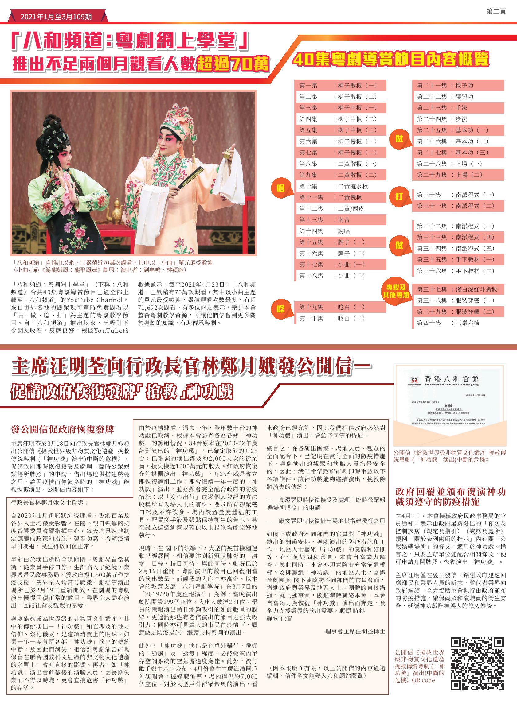 「八和頻道：粵劇網上學堂」推出不足兩個月觀看人數超過70萬；主席汪明荃向行政長官林鄭月娥發公開信—促請政府恢復發牌「搶救」神功戲