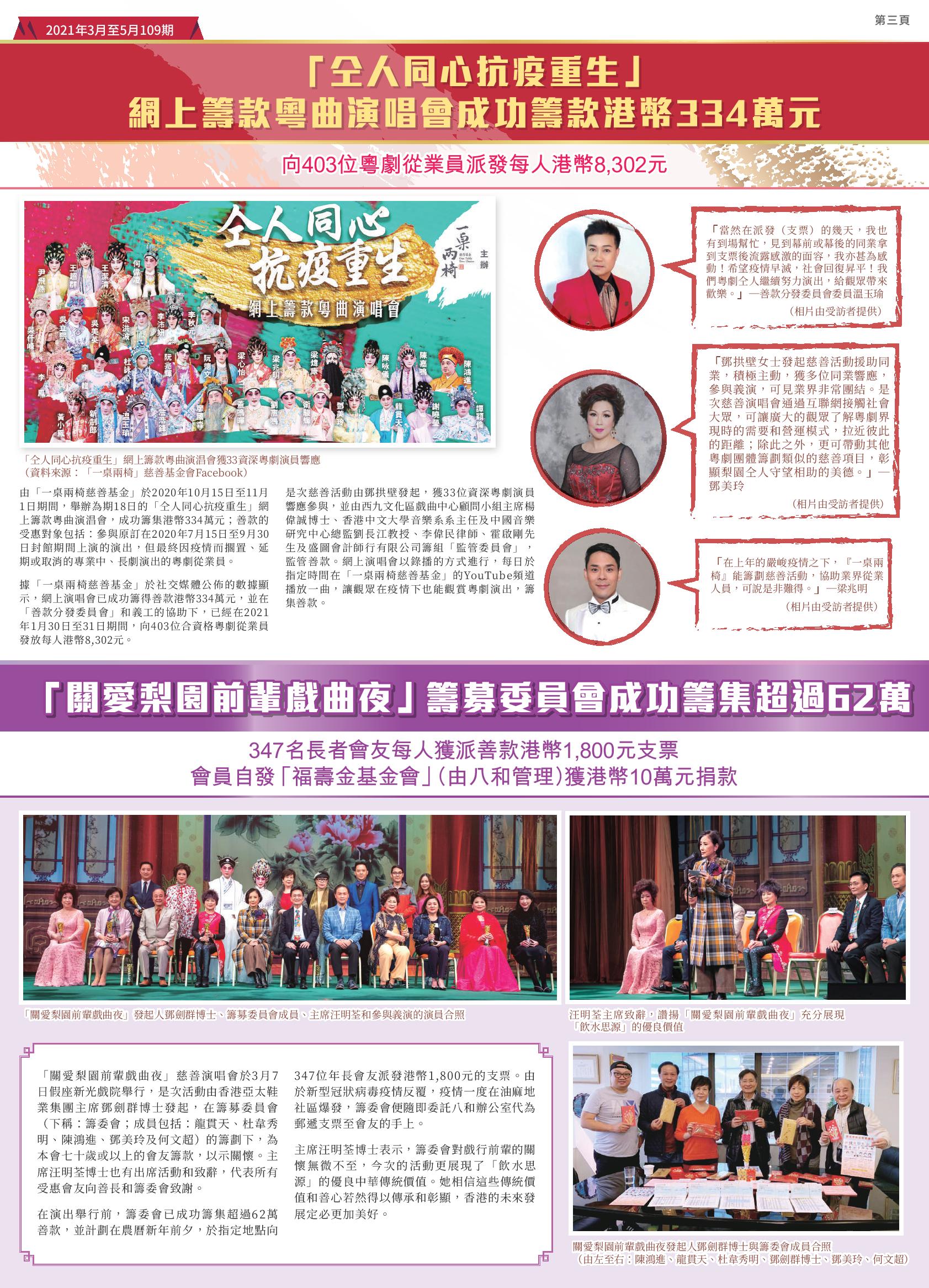 「仝人同心抗疫重生」 網上籌款粵曲演唱會成功籌款港幣334萬元；「關愛梨園前輩戲曲夜」 籌募委員會成功籌集超過62萬