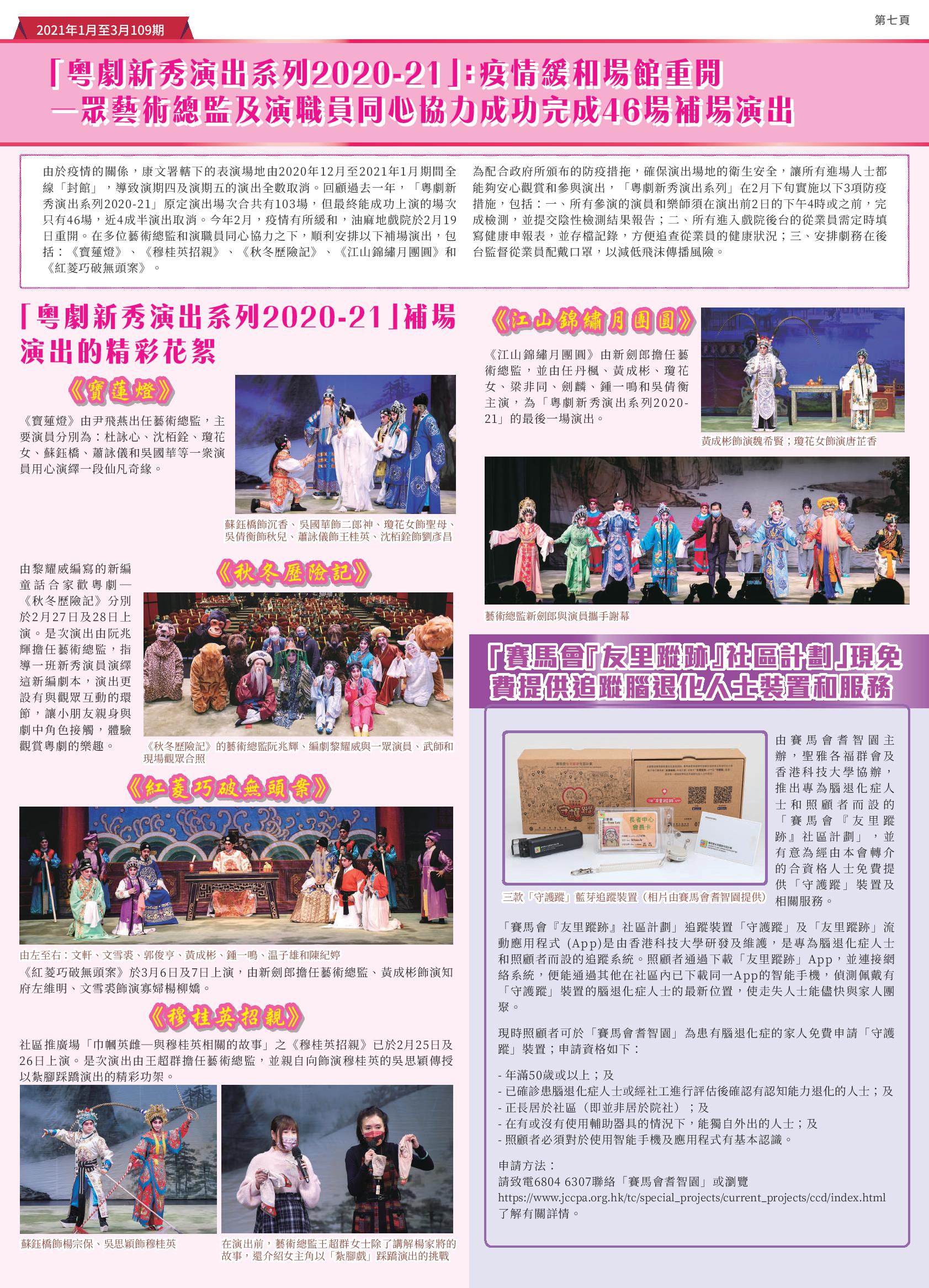 「粵劇新秀演出系列2020-21」：疫情緩和場館重開 一眾藝術總監及演職員同心協力成功完成46場補場演出