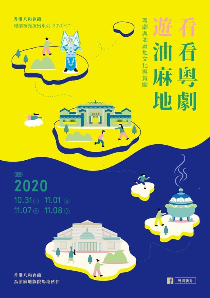 看看粵劇，遊油麻地