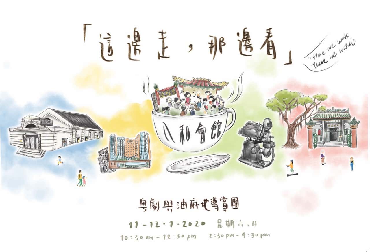 「這邊走，那邊看」─ 粵劇與油麻地導賞團