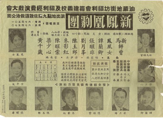 新鳳凰劇團於佐敦道佐治公園演出單張