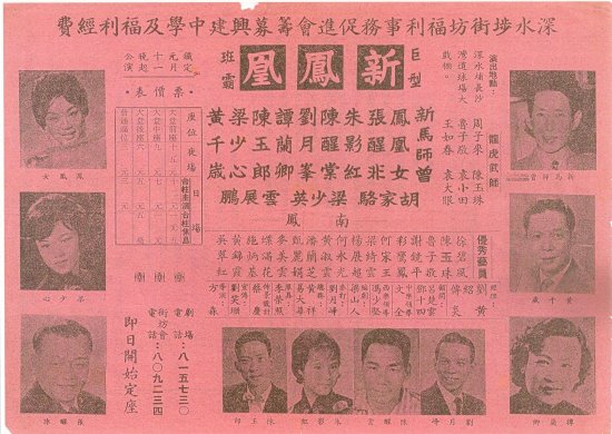 新鳳凰劇團於長沙灣道球埸大戲棚演出單張