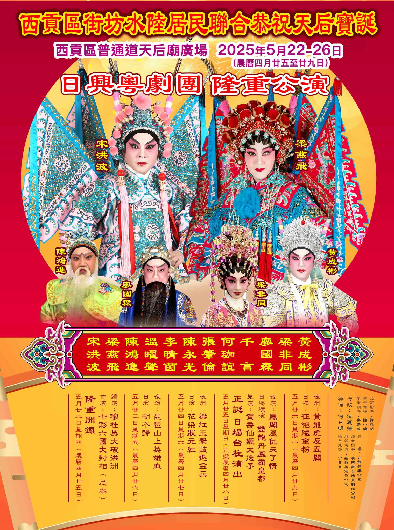 西貢區街坊水陸居民聯合恭祝天后寶誕