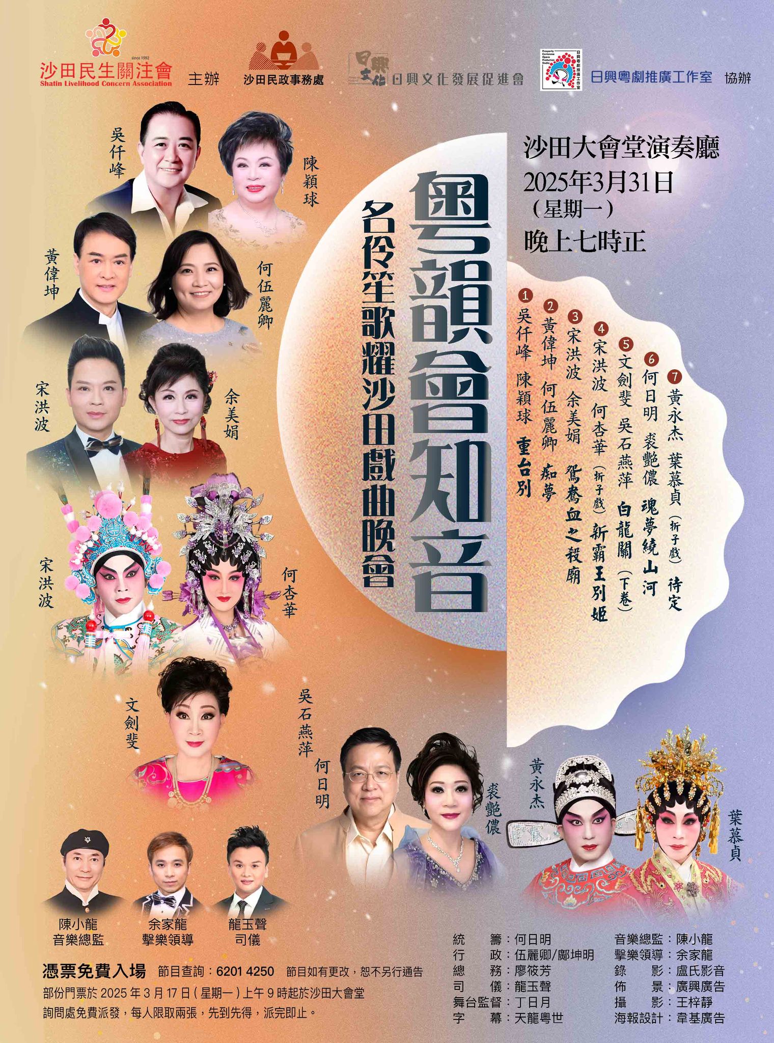 粵韻會知音——名伶笙歌耀沙田戲曲晚會