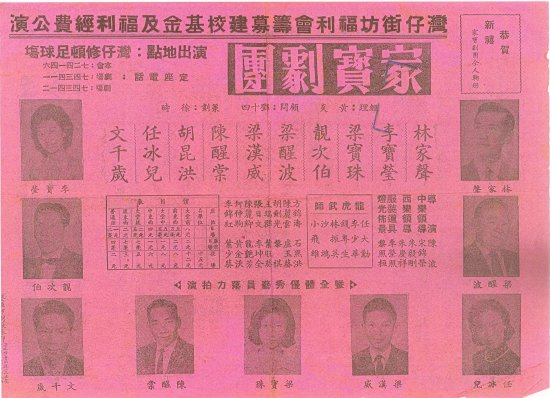 家寶劇團於灣仔修頓足球場演出單張