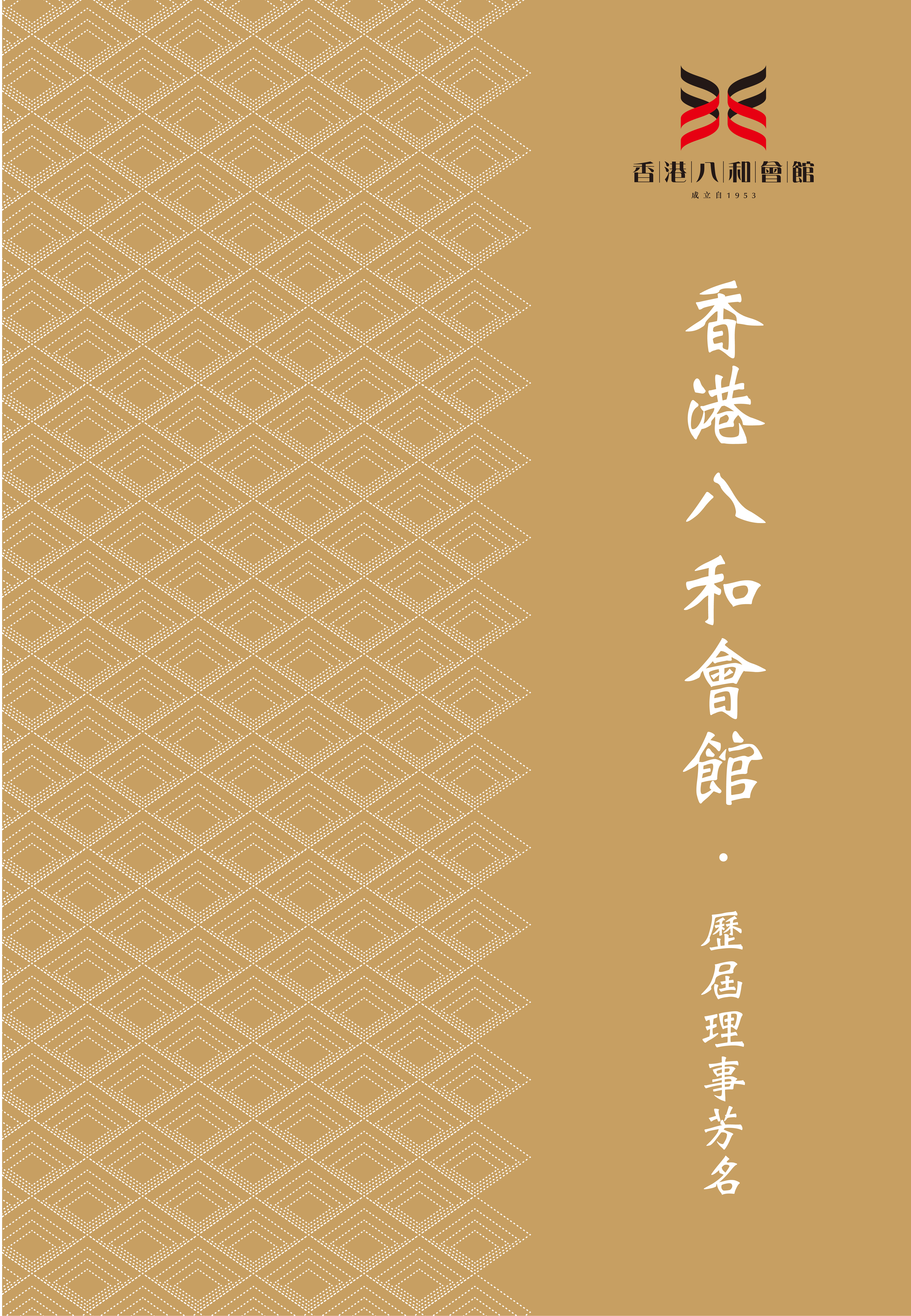 香港八和會館 - 歷屆理事芳名