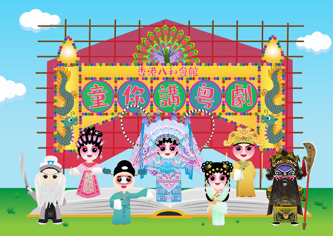 童你講粵劇